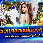 เว็บทดลองเล่นบาคาร่า